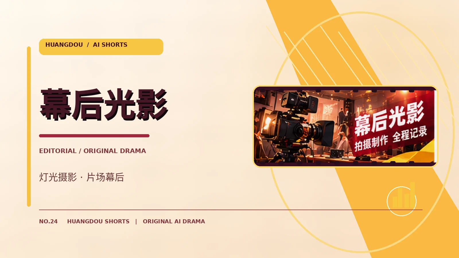 幕后光影主题画面